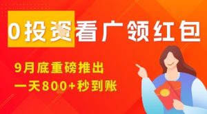 淘热点看广领红包，9月重磅推出，不限制手机数量，手机越多，收益越高，一天8张| 鹿鸣网创