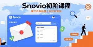 Snovio初阶课程，客户开发技能，外贸开发信| 鹿鸣网创