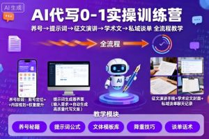 AI代写0-1实操训练营，从养号、提示词、征文演讲、学术文，到私域谈单的全流程教学| 鹿鸣网创