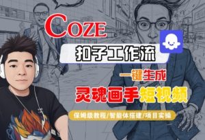 Coze扣子智能体工作流一键生成“灵魂画手“短视频,全流程保姆级教学| 鹿鸣网创