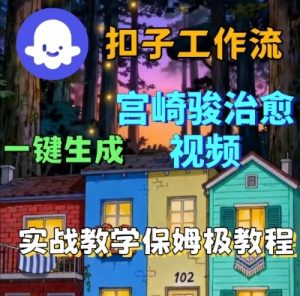 Coze扣子智能体工作流一键生成宫崎骏治愈视频,全流程保姆级教学| 鹿鸣网创