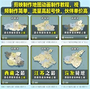 剪映制作地图动画制作教程，视频制作简单，流量高起号快，伙伴单价高| 鹿鸣网创