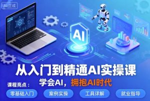 从入门到精通AI实操课,学会AI,拥抱AI时代| 鹿鸣网创