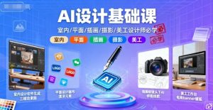 AI设计基础课,室内、平面、插画、摄影、美工设计师必学的| 鹿鸣网创