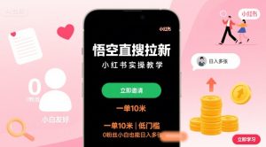 悟空直搜拉新小红书实操教学,一单10米,低门槛,0粉丝小白也能日入多张| 鹿鸣网创