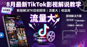 8月最新TikTok影视解说教学,新版解决TK目前困境,流量大,收益高| 鹿鸣网创