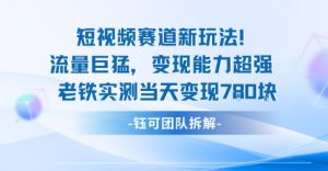 新赛道新玩法流量巨猛变现能力超强老铁实测当天变现7张| 鹿鸣网创