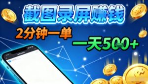 新平台浏览掘金，截图录屏就能賺钱，2分钟一单，不限时间，不限单量，一天5张+【揭秘】| 鹿鸣网创