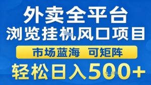 外卖全平台浏览挂G风口项目市场蓝海可矩阵轻松日入5张【揭秘】| 鹿鸣网创