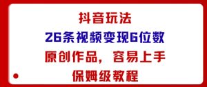 抖音玩法26条视频变现5位数,原创作品,小白可容易上手保姆级教程| 鹿鸣网创