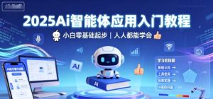 2025Ai智能体应用入门教程，小白零基础起步，人人都能学会| 鹿鸣网创