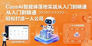 CozeAI智能体落地实战从入门到精通，轻松打造一人公司| 鹿鸣网创
