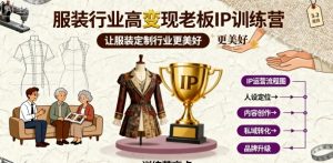 服装行业高变现老板IP训练营,让服装定制行业更美好| 鹿鸣网创