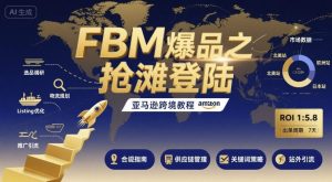 FBM爆品之抢滩登陆-亚马逊跨境教程| 鹿鸣网创