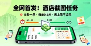 全网首发！酒店截图任务，15秒一单，每单0.6米，任务无上限不设限，矩阵操作单日3张到手【揭秘】| 鹿鸣网创