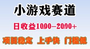 小游戏掘金赛道,日收益1k+,项目稳定,上手快无难度,0门槛人人可做【揭秘】| 鹿鸣网创