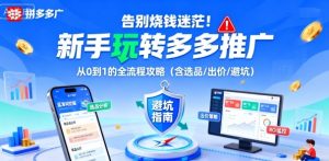 告别烧钱迷茫!新手玩转多多推广:从0到1的全流程攻略(含选品/出价/避坑)| 鹿鸣网创