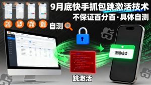 9月底快手抓包跳激活技术,不保证百分百,具体自测| 鹿鸣网创