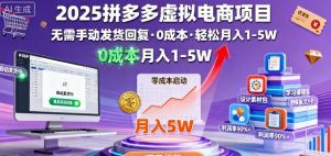 2025拼多多虚拟电商项目，无需手动发货回复，0成本，轻松月入1-5W【揭秘】| 鹿鸣网创
