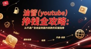 油管(youtube)挣钱全攻略:从开通广告收益到国内收款的实操指南(更新)| 鹿鸣网创