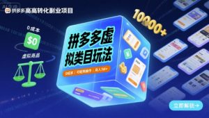 拼多多虚拟类目玩法,0成本,可矩阵操作,月入1W+| 鹿鸣网创