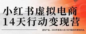 小红书虚拟电商14天变现训练营,虚拟产品,2025年普通人在小红书最后的搞钱机会(更新)| 鹿鸣网创