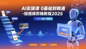 AI实操课0基础到精通-短视频剪辑教程2025| 鹿鸣网创