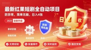 最新红果短剧全自动挂G项目,防异常,简单无脑,日入4张【揭秘】| 鹿鸣网创
