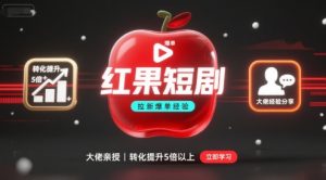 红果短剧拉新大佬爆单经验分享之如何提高短剧转化，这样做，短剧拉新转化直接提升5倍以上| 鹿鸣网创