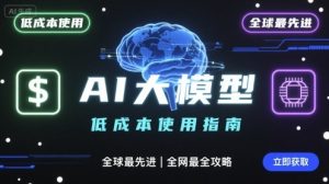 如何低成本使用全球最先进AI大模型，全网最全指南| 鹿鸣网创