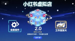 小红书虚拟店矩阵2.0,全新操作,超强技术,可工作室放大| 鹿鸣网创