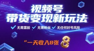 视频号带货变现新玩法,无需露脸,无需粉丝,无任何封号风险,一天收益8张【揭秘】| 鹿鸣网创