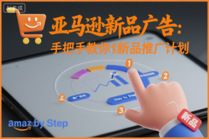 亚马逊新品广告:手把手教你做新品推广计划| 鹿鸣网创