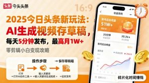 2025年今日头条躺賺新玩法，AI生成视频存草稿，每天5分钟发布，最高月1W+【揭秘】| 鹿鸣网创