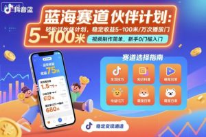 抖音蓝海赛道,轻松过伙伴计划,视频制作简单,万次播放收益在5-100米,稳定收益| 鹿鸣网创