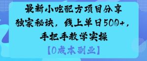 最新小吃配方项目分享独家秘诀,线上单日5张,手把手教学实操| 鹿鸣网创