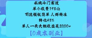 私域冷门赛道:单个收费198米引流模板简单人群精准转化45%单人一天大概收益是1k+| 鹿鸣网创