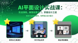 AI平面设计实战课,实战演练,解锁创意之门,掌握设计之道| 鹿鸣网创