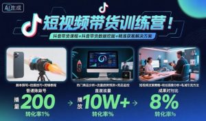 短视频带货训练营,抖音带货课程+抖音带货数据挖掘+精准获客解决方案| 鹿鸣网创