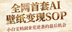 AI+国潮+招财+壁纸,每天三分钟,爆卖一整个冬天,不费脑,轻松矩阵十个号日入1k+| 鹿鸣网创