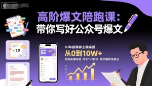 高阶爆文陪跑课，带你写好公众号爆文| 鹿鸣网创