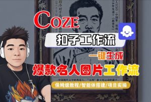 Coze扣子智能体工作流一键生成“名人图片“工作流，全流程保姆级教学| 鹿鸣网创