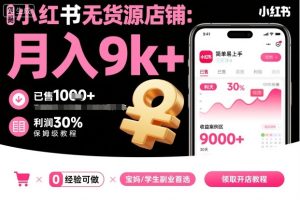 小红书无货源店铺项目,简单易上手,月入9k+,保姆级教程| 鹿鸣网创