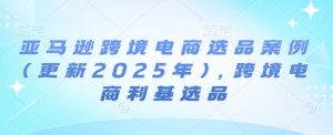 亚马逊跨境电商选品案例(更新2025年10月),跨境电商利基选品| 鹿鸣网创