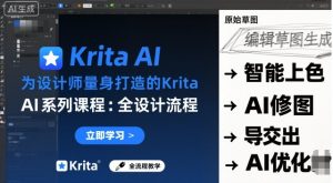 为设计师量身打造的Krita AI系列课程，全设计流程，实时AI手绘| 鹿鸣网创