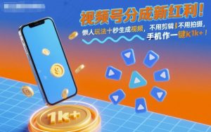 视频号分成新红利！懒人玩法十秒生成视频，不用剪辑不用拍摄，手机一键操作，单日1k+【揭秘】| 鹿鸣网创