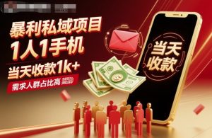 暴利私域项目1人1手机，当天收款1k+，需求人群占比高，当天就能见到钱| 鹿鸣网创