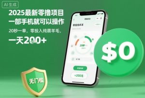 2025最新零撸项目，一部手机就可以操作，20秒一单，零投入纯薅羊毛，无门槛，一天200+【揭秘】| 鹿鸣网创