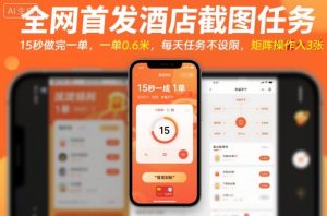 全网首发酒店截图任务，15秒做完一单，一单0.6米，每天任务不设限，矩阵操作日入3张【揭秘】| 鹿鸣网创