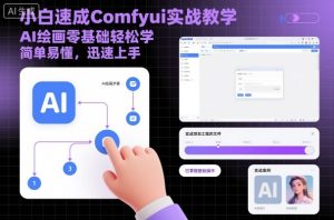 小白速成Comfyui实战教学，AI绘画零基础轻松学，简单易懂，迅速上手| 鹿鸣网创